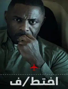مسلسل Hijack الموسم 1