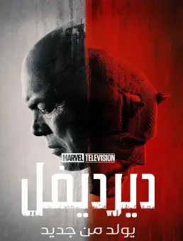 مسلسل Daredevil Born Again