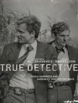 مسلسل True Detective الموسم 1