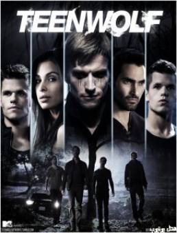 مسلسل Teen Wolf الموسم 5