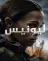 مسلسل Lioness
